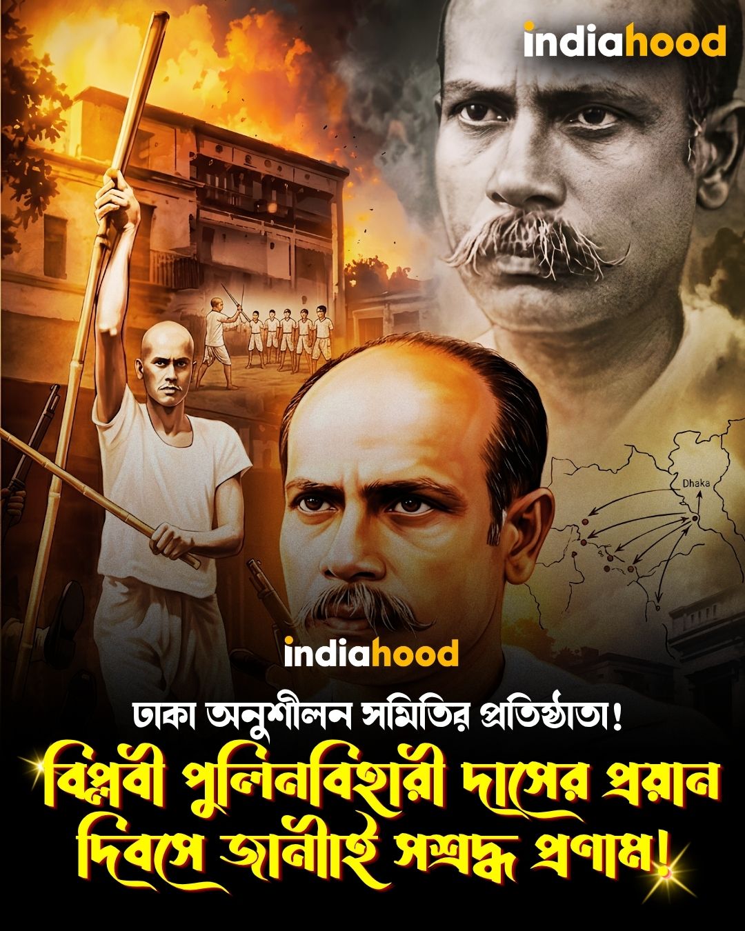 ব্রিটিশ বিরোধী সশস্ত্র বিপ্লবের মহান নায়ক ও ঢাকা অনুশীলন সমিতির প্রতিষ্ঠাতা!